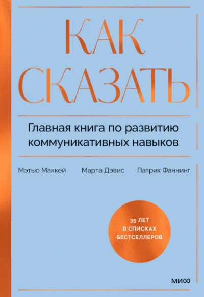 Как сказать. Главная книга по развитию коммуникативных навыков - Патрик Фаннинг Слушать аудио книги онлайн без регистрации полностью бесплатно - knigavkarmane.net