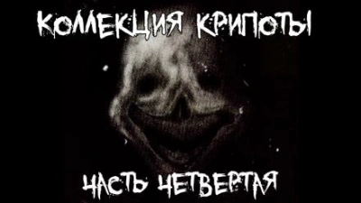 Коллекция крипоты. Часть 4 Слушать аудио книги онлайн без регистрации полностью бесплатно - knigavkarmane.net