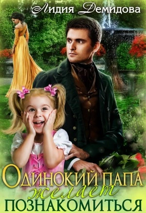 Одинокий папа желает познакомиться - Лидия Демидова Слушать аудио книги онлайн без регистрации полностью бесплатно - knigavkarmane.net