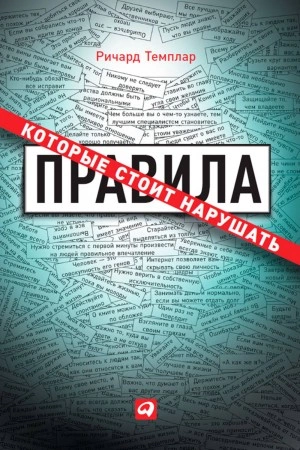 Правила, которые стоит нарушать - Ричард Темплар Слушать аудио книги онлайн без регистрации полностью бесплатно - knigavkarmane.net