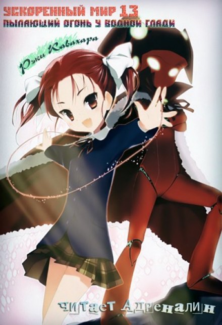 Пылающий огонь у водной глади - Рэки Кавахара Слушать аудио книги онлайн без регистрации полностью бесплатно - knigavkarmane.net