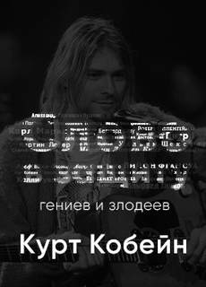Курт Кобейн. Слово в защиту гениев и злодеев. (Радио выпуск) - Алексей Курилко Слушать аудио книги онлайн без регистрации полностью бесплатно - knigavkarmane.net