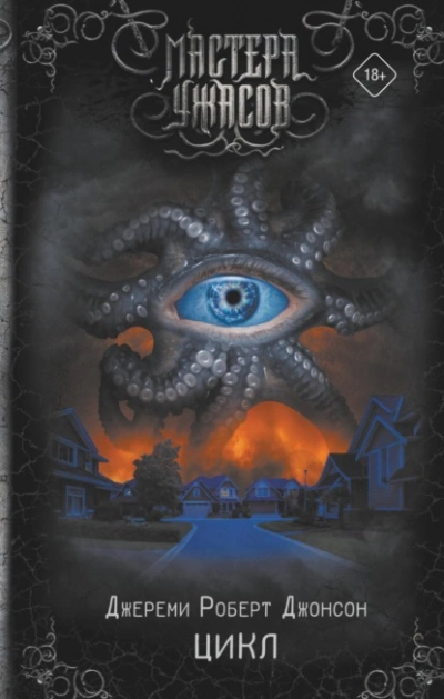 Цикл - Джереми Роберт Джонсон Слушать аудио книги онлайн без регистрации полностью бесплатно - knigavkarmane.net