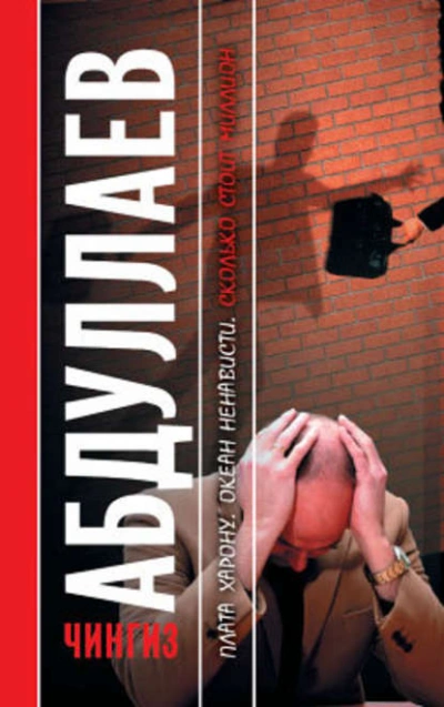 Плата Харону. Океан ненависти. Сколько стоит миллион - Чингиз Абдуллаев Слушать аудио книги онлайн без регистрации полностью бесплатно - knigavkarmane.net