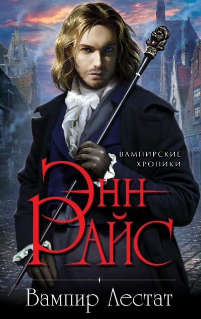 Вампир Лестат - Энн Райс Слушать аудио книги онлайн без регистрации полностью бесплатно - knigavkarmane.net