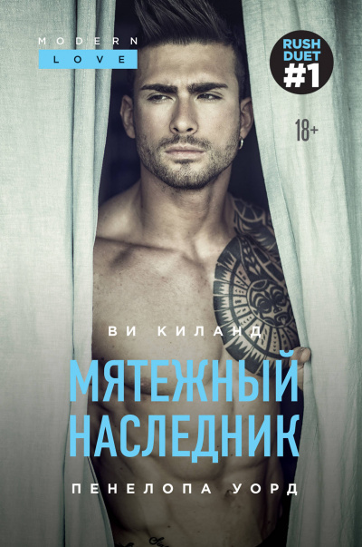 Мятежный наследник - Ви Киланд, Пенелопа Уорд Слушать аудио книги онлайн без регистрации полностью бесплатно - knigavkarmane.net