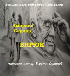 Бирюк - Сардар Амарике Слушать аудио книги онлайн без регистрации полностью бесплатно - knigavkarmane.net