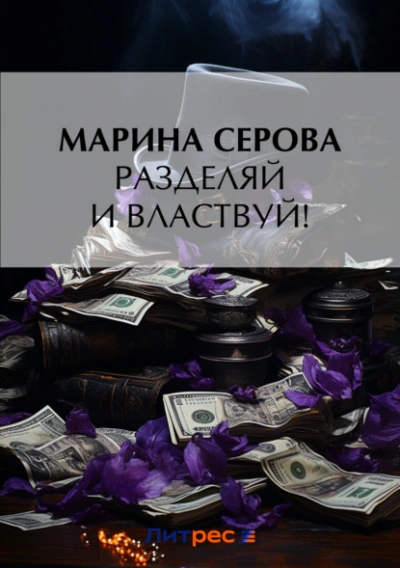 Разделяй и властвуй! - Марина Серова Слушать аудио книги онлайн без регистрации полностью бесплатно - knigavkarmane.net