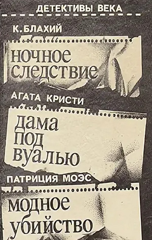 Ночное следствие - Блахий Казимеж Слушать аудио книги онлайн без регистрации полностью бесплатно - knigavkarmane.net