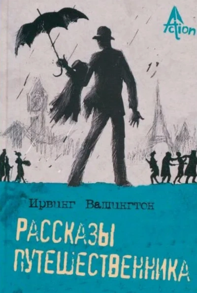 Рассказы - Вашингтон Ирвинг Слушать аудио книги онлайн без регистрации полностью бесплатно - knigavkarmane.net