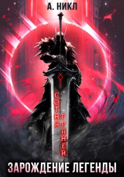 Зарождение легенды - А. Никл Слушать аудио книги онлайн без регистрации полностью бесплатно - knigavkarmane.net