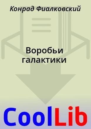 Воробьи Галактики - Конрад Фиалковский Слушать аудио книги онлайн без регистрации полностью бесплатно - knigavkarmane.net