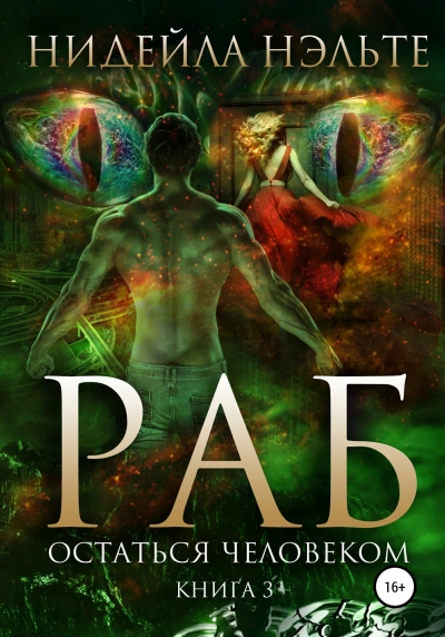 Остаться человеком - Нидейла Нэльте Слушать аудио книги онлайн без регистрации полностью бесплатно - knigavkarmane.net
