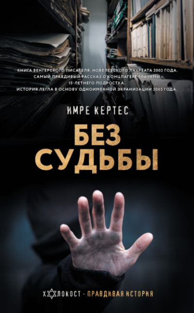 Без судьбы - Имре Кертес Слушать аудио книги онлайн без регистрации полностью бесплатно - knigavkarmane.net