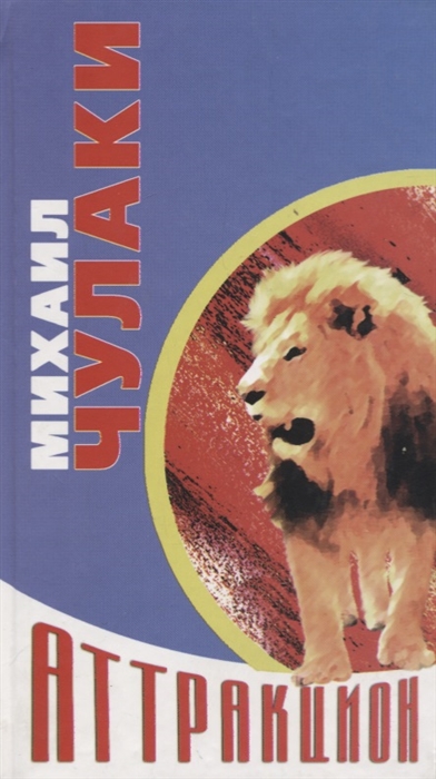 Новый аттракцион - Михаил Чулаки Слушать аудио книги онлайн без регистрации полностью бесплатно - knigavkarmane.net