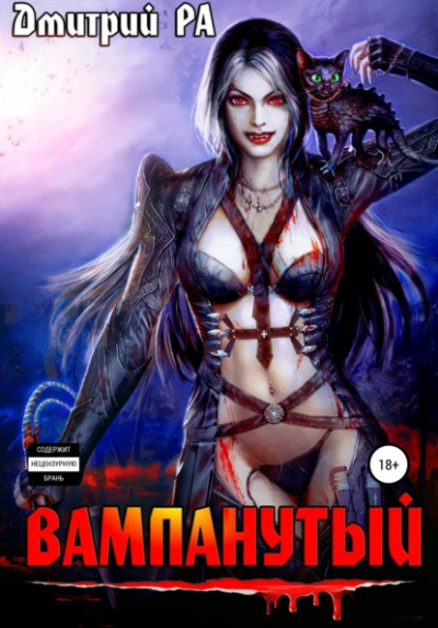 Вампанутый - Дмитрий Ра Слушать аудио книги онлайн без регистрации полностью бесплатно - knigavkarmane.net