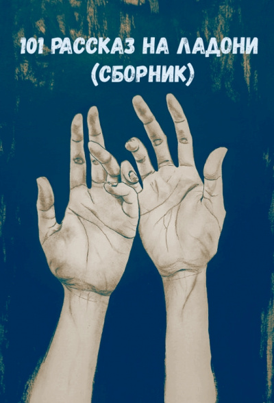 101 рассказ на ладони (Сборник) Слушать аудио книги онлайн без регистрации полностью бесплатно - knigavkarmane.net