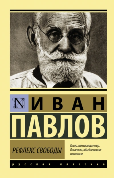Рефлекс свободы - Иван Павлов Слушать аудио книги онлайн без регистрации полностью бесплатно - knigavkarmane.net