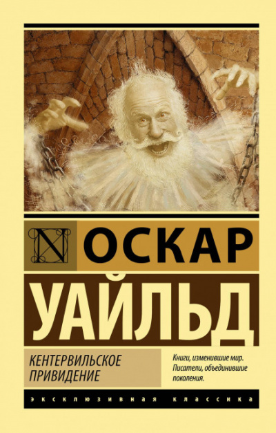 Кентервильское привидение - Оскар Уайльд Слушать аудио книги онлайн без регистрации полностью бесплатно - knigavkarmane.net