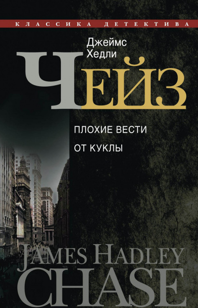 Плохие вести от куклы - Джеймс Хедли Чейз Слушать аудио книги онлайн без регистрации полностью бесплатно - knigavkarmane.net