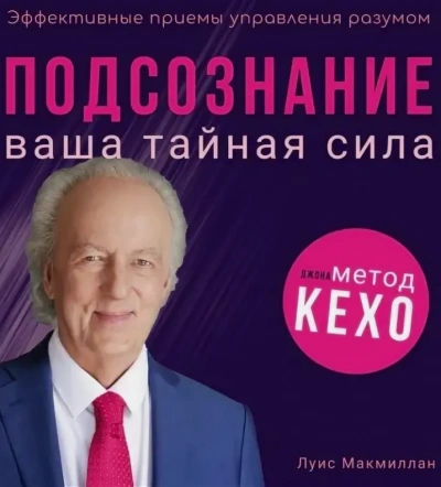 Подсознание - Луис Макмиллан Слушать аудио книги онлайн без регистрации полностью бесплатно - knigavkarmane.net