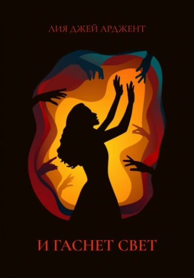 И гаснет свет - Лия Арджент Слушать аудио книги онлайн без регистрации полностью бесплатно - knigavkarmane.net