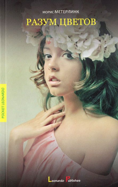 Разум цветов - Морис Метерлинк Слушать аудио книги онлайн без регистрации полностью бесплатно - knigavkarmane.net