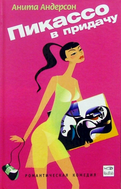 Пикассо в придачу - Анита Андерсон Слушать аудио книги онлайн без регистрации полностью бесплатно - knigavkarmane.net