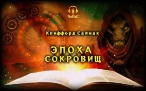 Эпоха сокровищ - Клиффорд Саймак Слушать аудио книги онлайн без регистрации полностью бесплатно - knigavkarmane.net