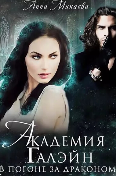 Академия Галэйн. В погоне за драконом - Анна Минаева Слушать аудио книги онлайн без регистрации полностью бесплатно - knigavkarmane.net