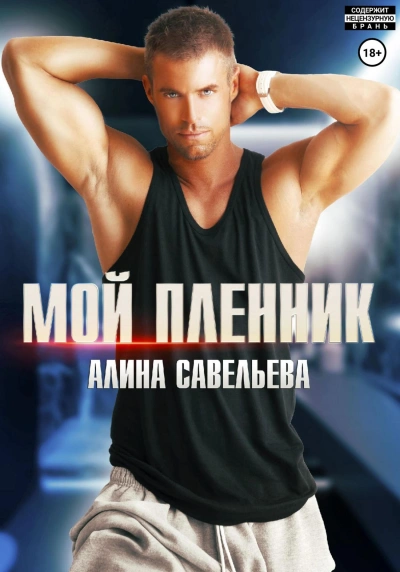 Мой пленник - Алина Савельева Слушать аудио книги онлайн без регистрации полностью бесплатно - knigavkarmane.net