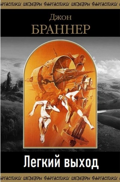 Легкий выход - Джон Браннер Слушать аудио книги онлайн без регистрации полностью бесплатно - knigavkarmane.net