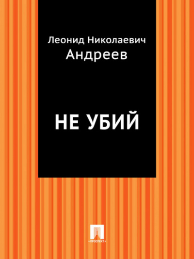 Не убий - Леонид Андреев Слушать аудио книги онлайн без регистрации полностью бесплатно - knigavkarmane.net