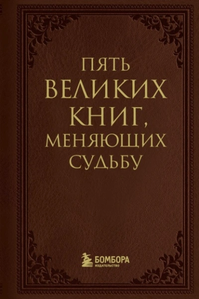 Пять великих книг, меняющих судьбу - Сергей Грабовский Слушать аудио книги онлайн без регистрации полностью бесплатно - knigavkarmane.net