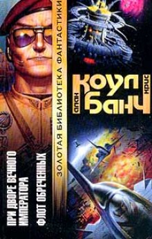 При дворе Вечного Императора - Аллан Коул, Кристофер Банч Слушать аудио книги онлайн без регистрации полностью бесплатно - knigavkarmane.net