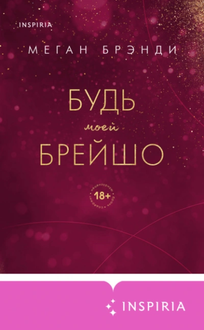 Будь моей Брейшо - Меган Брэнди Слушать аудио книги онлайн без регистрации полностью бесплатно - knigavkarmane.net
