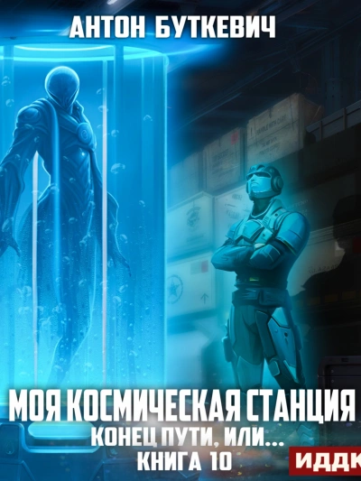 Конец пути, или... - Антон Буткевич Слушать аудио книги онлайн без регистрации полностью бесплатно - knigavkarmane.net