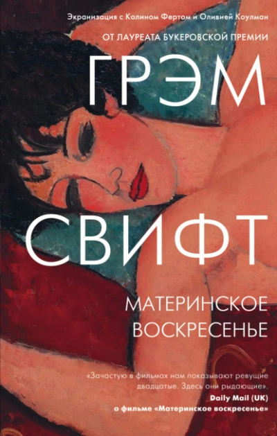 Материнское воскресенье - Грэм Свифт Слушать аудио книги онлайн без регистрации полностью бесплатно - knigavkarmane.net