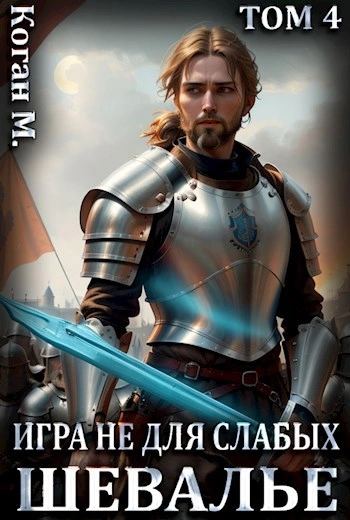 Шевалье - Мстислав Коган Слушать аудио книги онлайн без регистрации полностью бесплатно - knigavkarmane.net