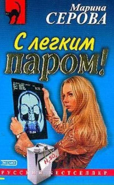 С легким паром! - Марина Серова Слушать аудио книги онлайн без регистрации полностью бесплатно - knigavkarmane.net