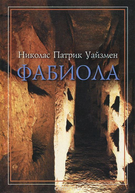 Фабиола - Николас Уайзмен Слушать аудио книги онлайн без регистрации полностью бесплатно - knigavkarmane.net