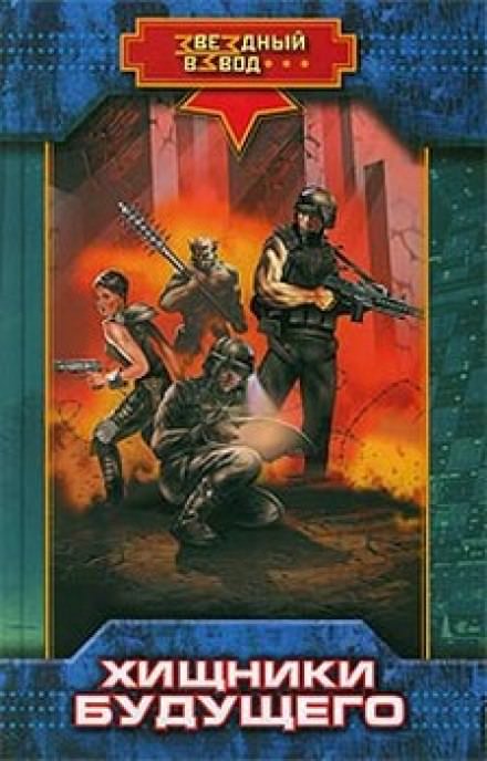 Хищники будущего - Николай Андреев Слушать аудио книги онлайн без регистрации полностью бесплатно - knigavkarmane.net