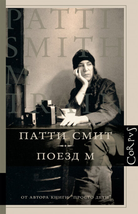 Поезд М - Патти Смит Слушать аудио книги онлайн без регистрации полностью бесплатно - knigavkarmane.net