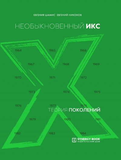 Необыкновенный Икс. 1964 – 1984 - Евгений Никонов Слушать аудио книги онлайн без регистрации полностью бесплатно - knigavkarmane.net