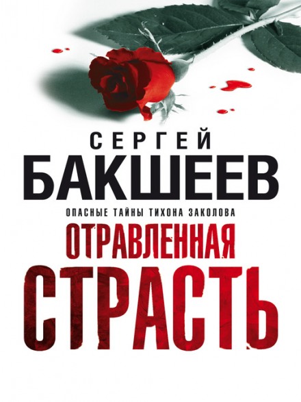 Отравленная страсть - Сергей Бакшеев Слушать аудио книги онлайн без регистрации полностью бесплатно - knigavkarmane.net