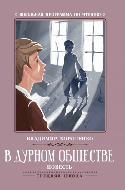 В дурном обществе - Владимир Короленко Слушать аудио книги онлайн без регистрации полностью бесплатно - knigavkarmane.net