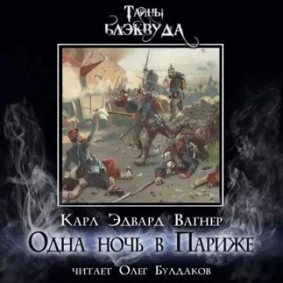 Одна ночь в Париже - Карл Эдвард Вагнер Слушать аудио книги онлайн без регистрации полностью бесплатно - knigavkarmane.net