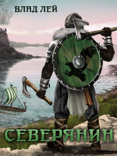 Северянин - Влад Лей Слушать аудио книги онлайн без регистрации полностью бесплатно - knigavkarmane.net