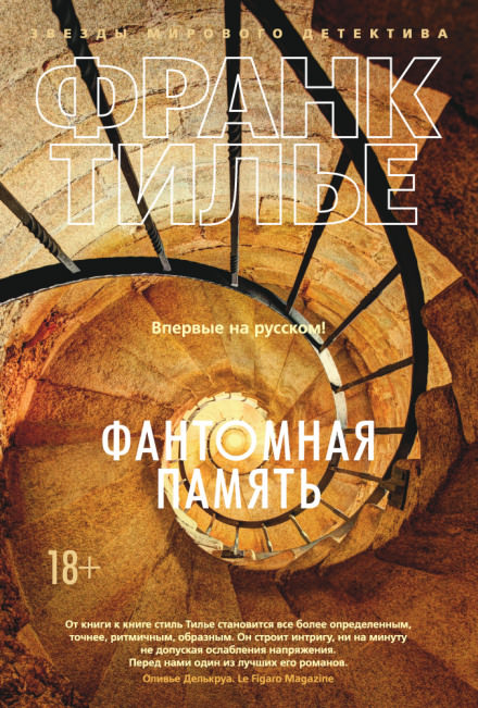 Фантомная память - Франк Тилье Слушать аудио книги онлайн без регистрации полностью бесплатно - knigavkarmane.net