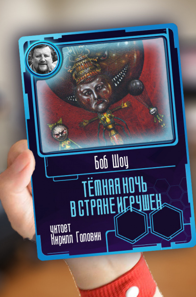 Тёмная ночь в стране игрушек - Боб Шоу Слушать аудио книги онлайн без регистрации полностью бесплатно - knigavkarmane.net
